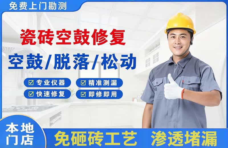 新建瓷砖空鼓修复