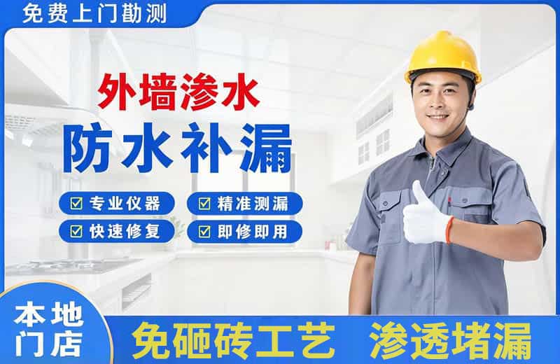 新建外墙渗水维修