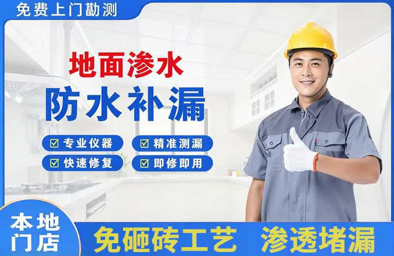 新建地面渗水维修