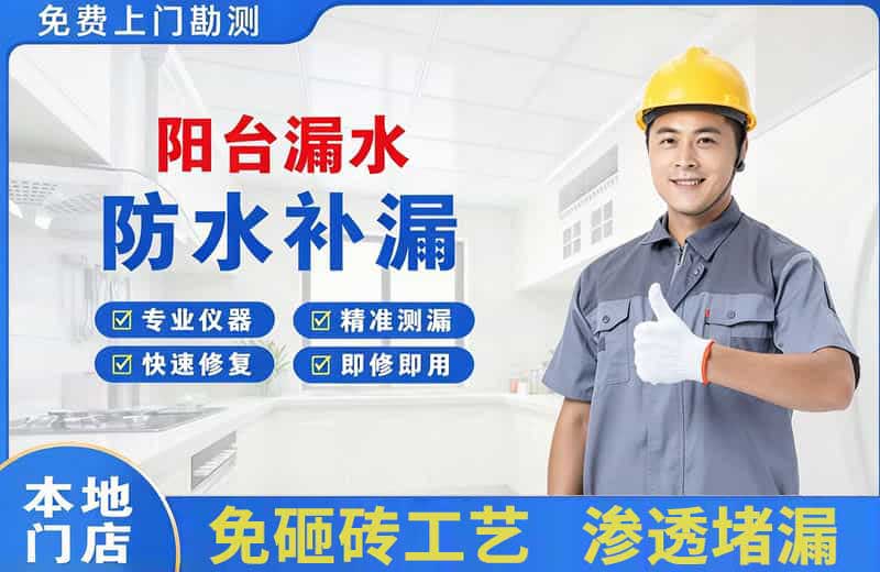 新建阳台漏水维修