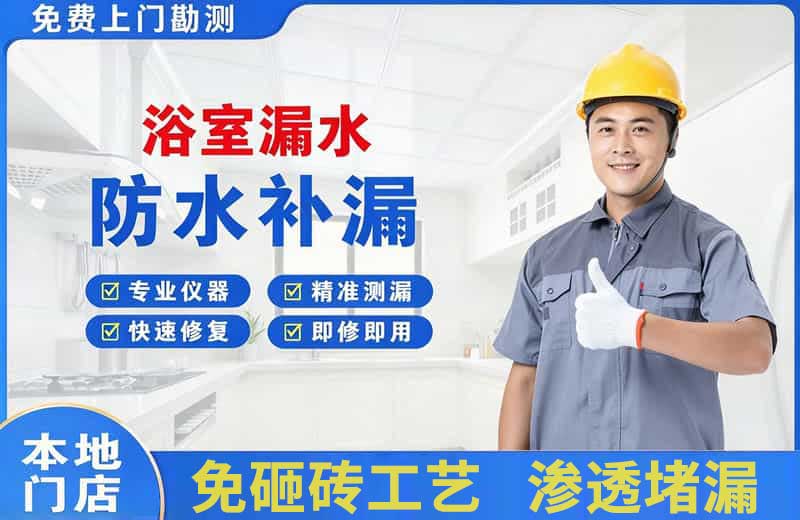 新建浴室漏水维修