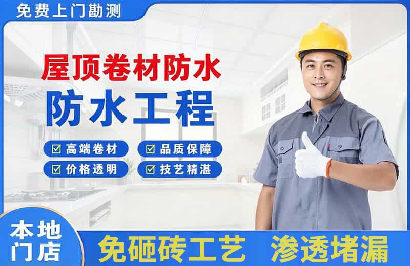 新建屋顶卷材防水