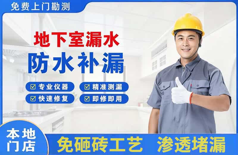 新建地下室漏水维修