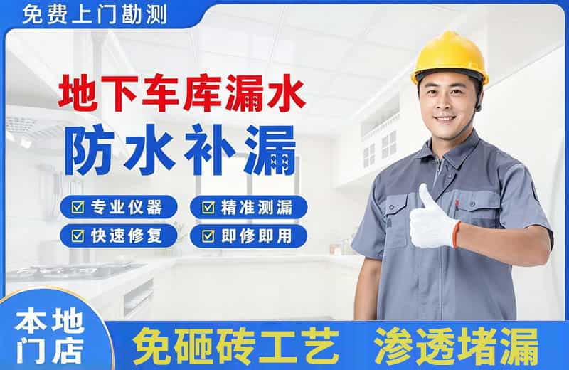新建地下车库漏水维修