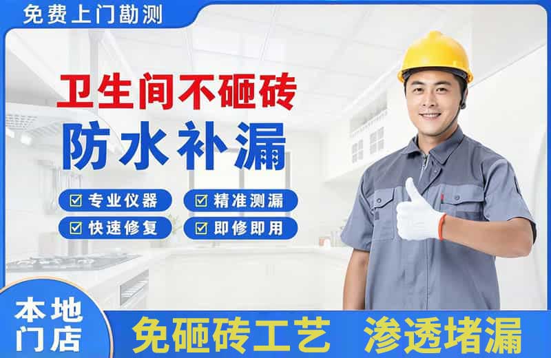 新建卫生间不砸砖修补漏水